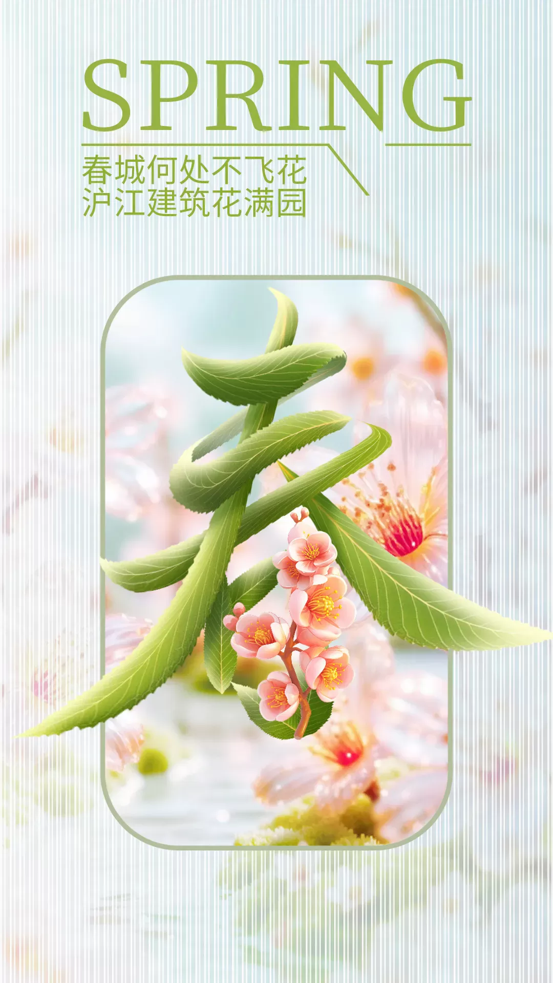 In The Spring City, Flowers Abound In Every Corner; In Hujiang, The Architecture Flourishes Like A Vibrant Bloom. In The Spring City, Flowers Abound In Every Corner; In Hujiang, The Architecture Flourishes Like A Vibrant Bloom.